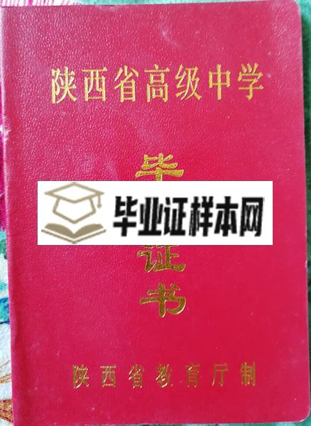 陕西省咸阳市旬邑2000年高中毕业证外壳