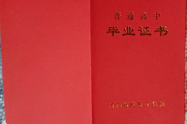 安阳县白璧二中高中毕业证外壳