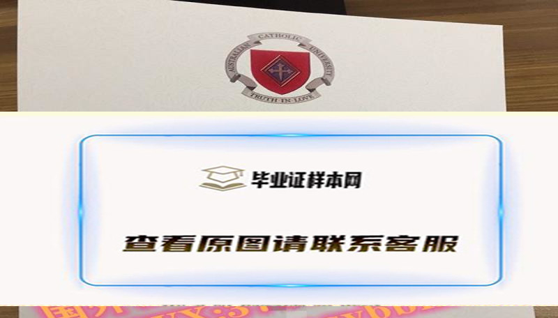 澳大利亚天主教大学毕业证书样本