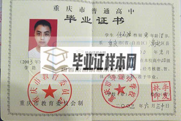 重庆2001年高中毕业证样式