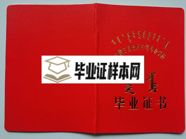 内蒙古1990年中专毕业证封面