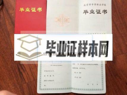 北京市黄庄职业高中毕业证样本图