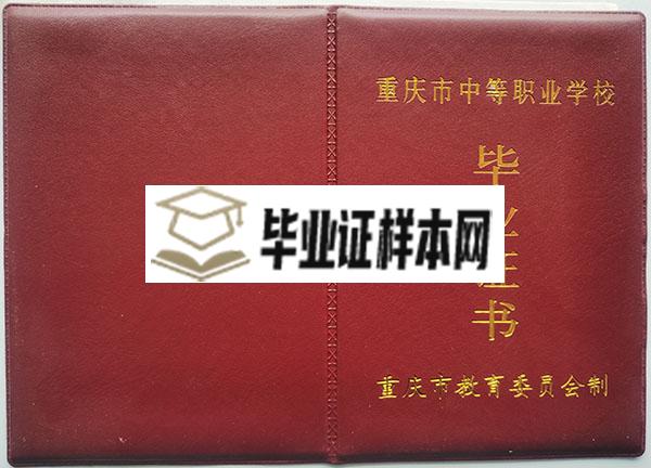 重庆市职业中专毕业证外壳