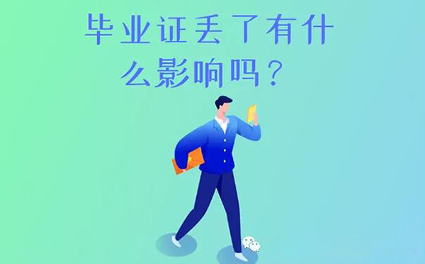 大学毕业证丢了有什么影响吗