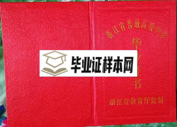 浙江省2000年高中毕业证样本