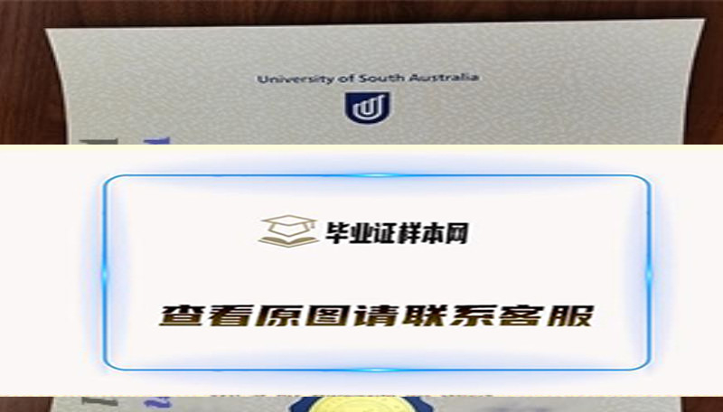 澳大利亚南澳大学文凭毕业证图片