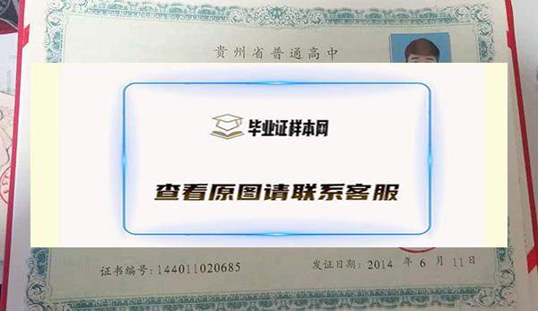 2014年贵州省高中毕业证样本