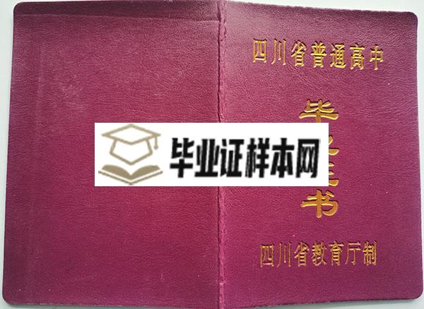 四川省大竹市2000年高中毕业证外壳