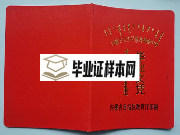 内蒙古1991年高中毕业证外壳