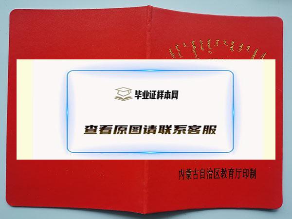 内蒙古1991年高中毕业证外壳