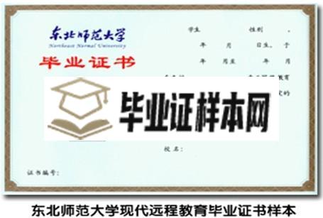 东北师范大学毕业证_图片_照片_样本下载(图1)