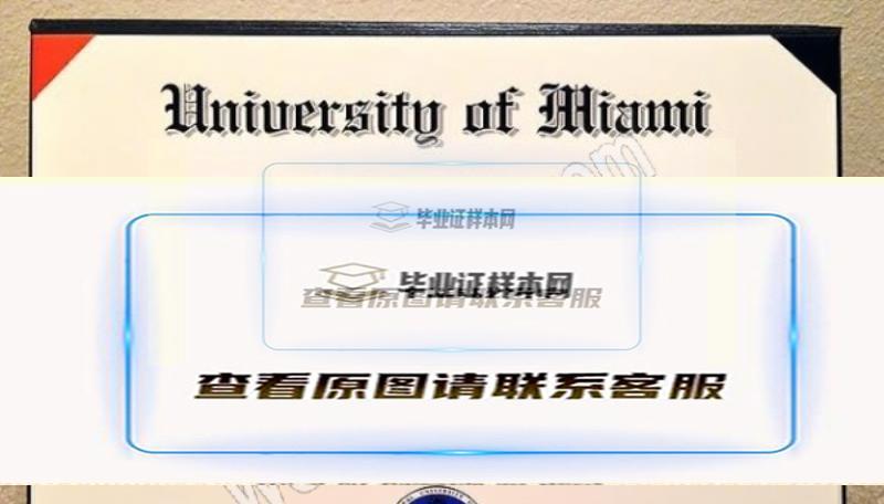邁阿密大學畢業證圖片、樣本模板