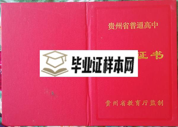 2005年贵州省纳雍县高中毕业证封皮