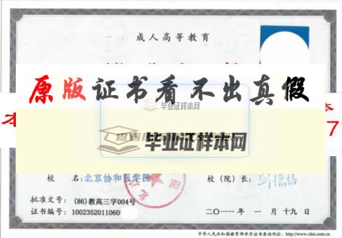 北京协和医学院毕业证样本