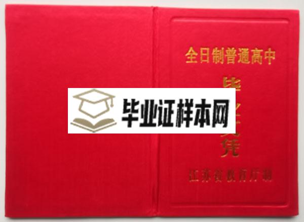 江苏省1990年高中毕业证