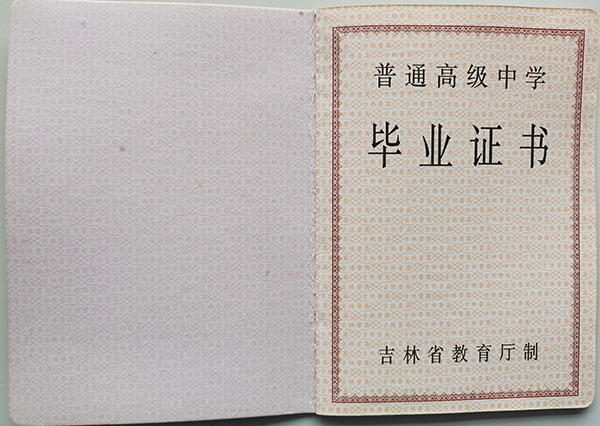 吉林省2005年高中毕业证内页