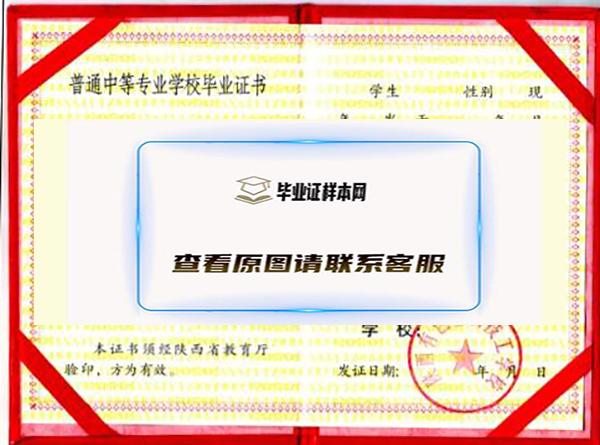 陕西省2005年中专毕业证图片（高清样本）