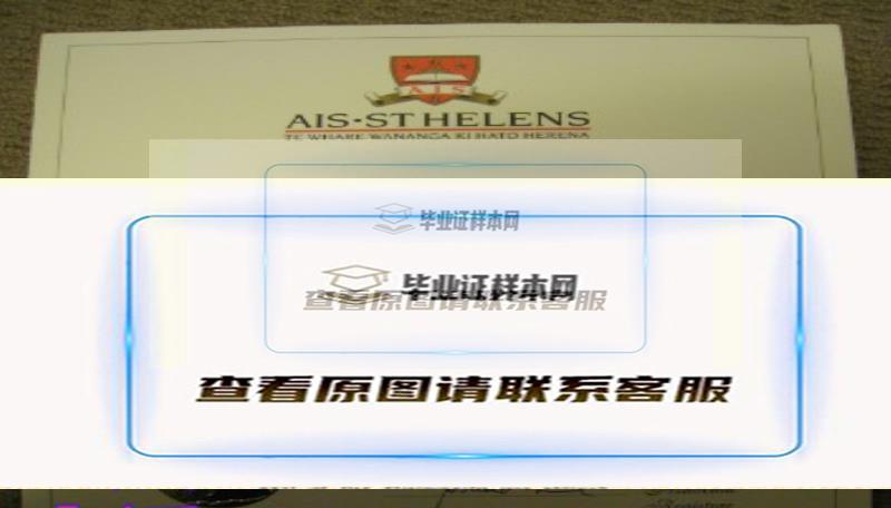 新西兰AIS商学院毕业证，文凭办理中国政府承认学历吗？插图