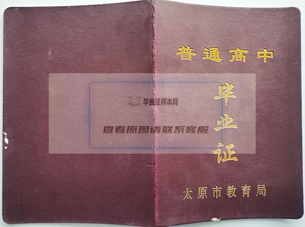 山西省實驗中學高中畢業證 外殼