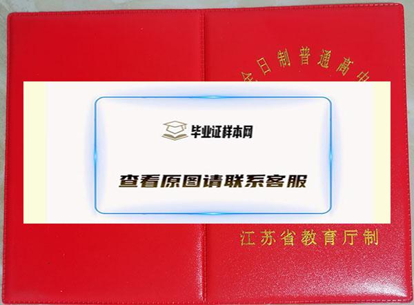 江苏省盐城市2000年高中毕业证外壳