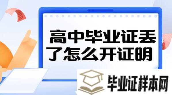 高中毕业证丢了证明怎么开