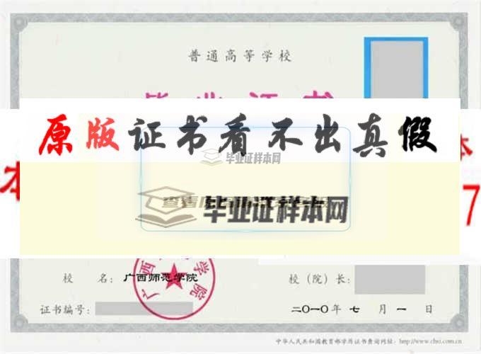 广西师范学院毕业证样本|学位证样本|学历档案样本