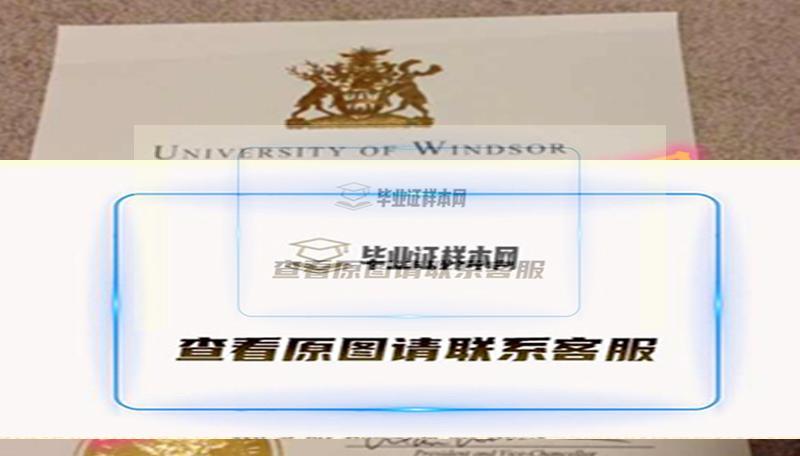 加拿大温莎大学毕业证模板