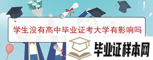 学生没有高中毕业证考大学有影响吗