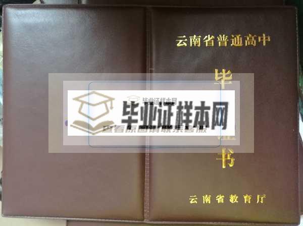 云南省高中毕业证