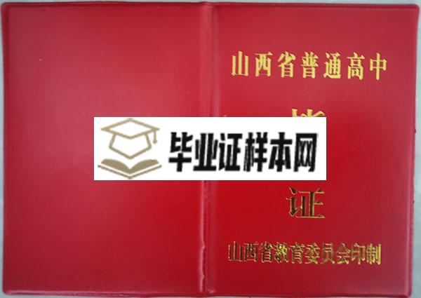 山西省大同市2000年高中毕业证外壳