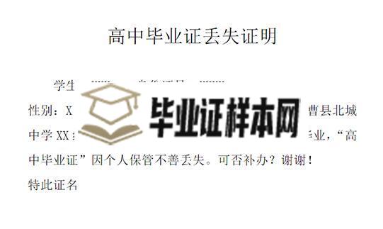 高中毕业证丢失了怎么开证明格式