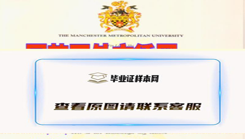 英国曼彻斯特城市大学毕业证，也称曼彻斯特都市大学文凭办理及简介