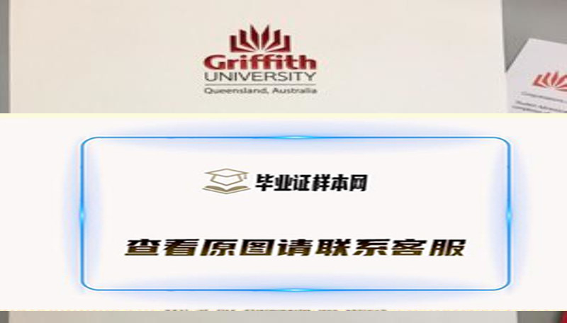 格里菲斯大学毕业证图片