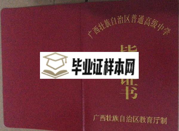 广西省普通高中毕业证样本