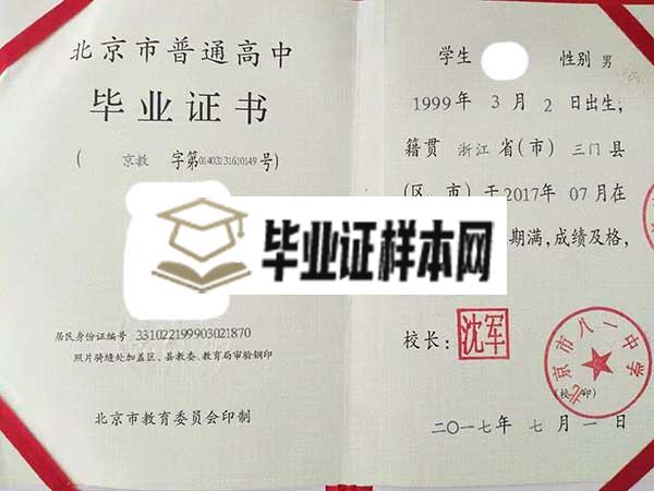 北京市延庆县第一中学高中毕业证样本_图片