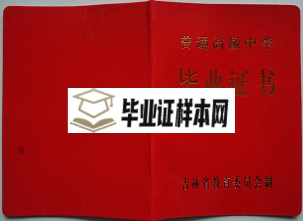 吉林省通化市2000年高中毕业证外壳