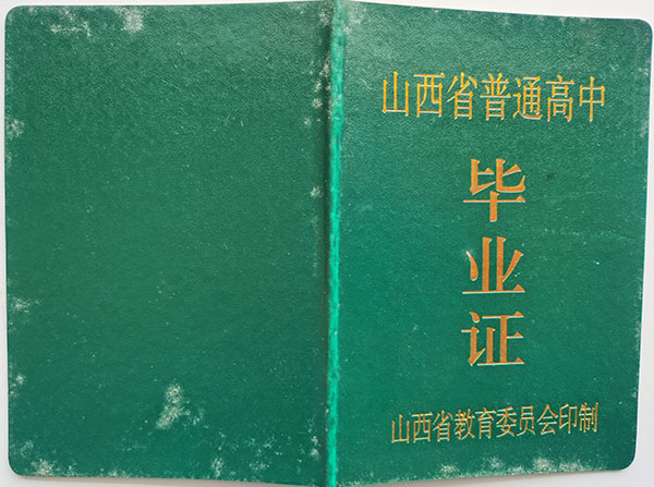 90年代孝义高中毕业证外壳