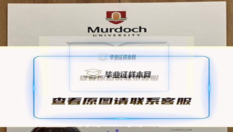 澳大利亞默多克大學畢業證圖片