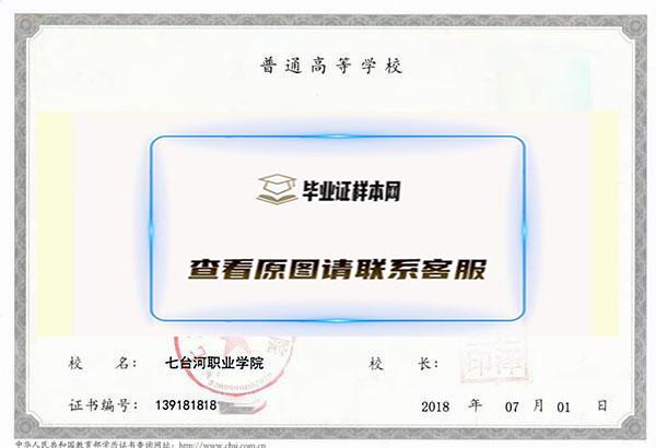 七台河职业学院毕业证样本(图1)