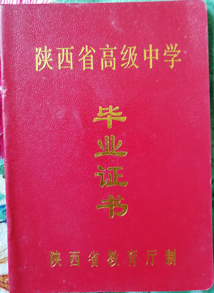 西安高级中学毕业证外壳