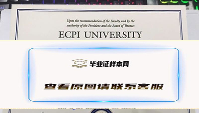 ECPI大学毕业证图片