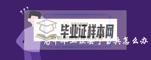 <a href=https://www.biyezhengtp.com/cyzx/cyxw/55.htmltml target=_blank class=infotextkey>高中畢業證丟了當兵怎么辦</a>