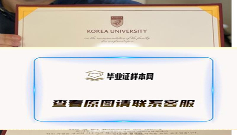 韩国高丽大学毕业证图片、模板