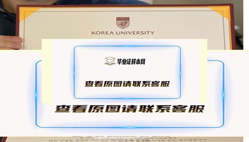 韩国高丽大学毕业证图片、模板