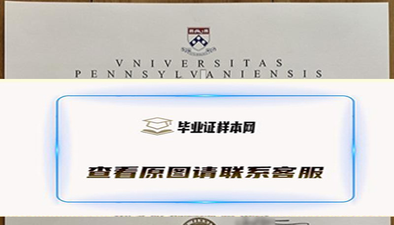 宾夕法尼亚大学毕业证、高清图片