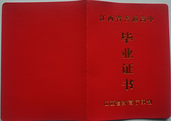 江西省2018年高中毕业证外壳