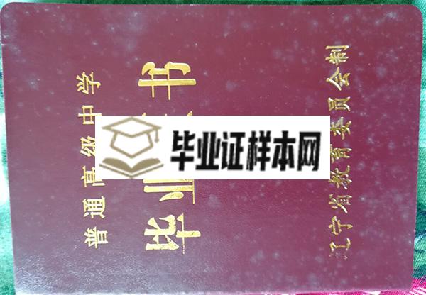 辽宁省1999年高中毕业证封皮