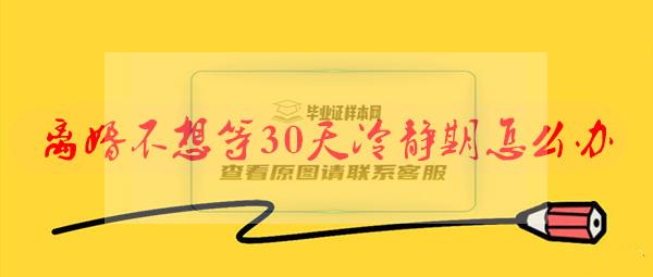 離婚不想等30天冷靜期怎么辦