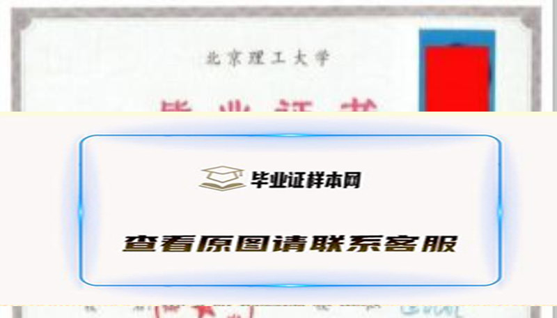 北京理工大学本科毕业证样本