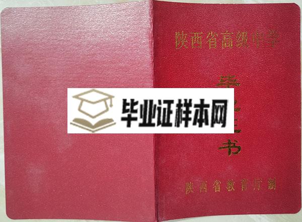 陕西省2004年高中毕业证封面